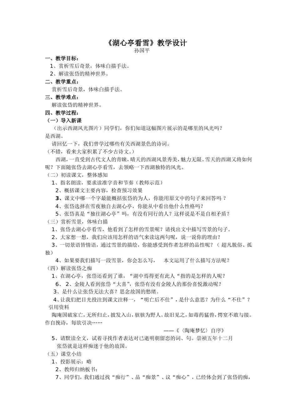 《湖心亭看雪》教案（孙国平）_第1页