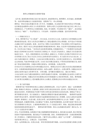 教师心理健康的自我维护措施