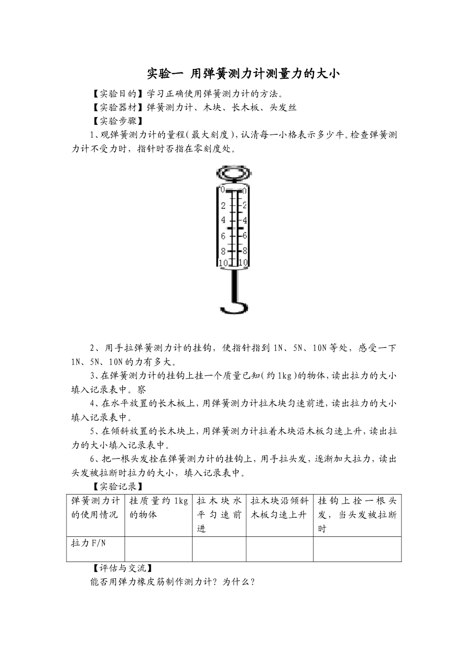 实验一用弹簧测力计测量力的大小_第1页