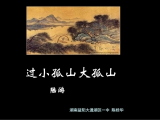 《过大孤山小孤山》