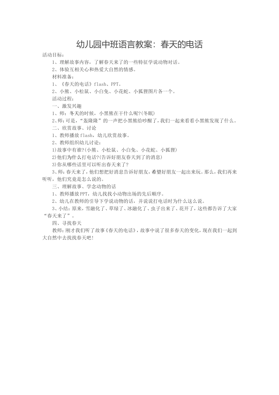 中班语言教案：《春天的电话》_第1页