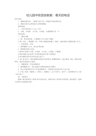 中班语言教案：《春天的电话》