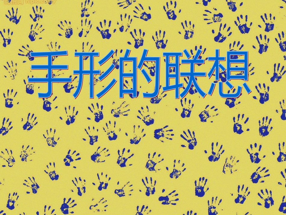 《手形的联想》课件(人美版一年级美术下册课件)_第2页