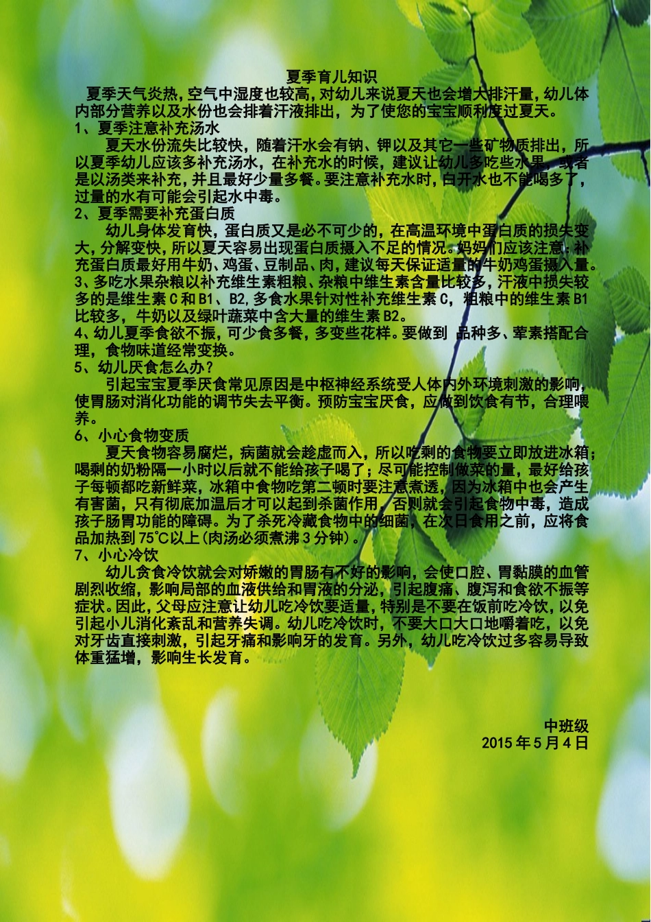 中班级夏季育儿知识_第1页