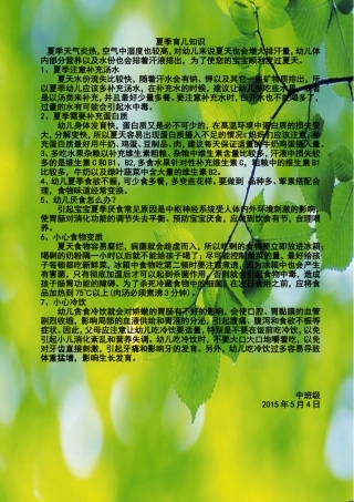 中班级夏季育儿知识