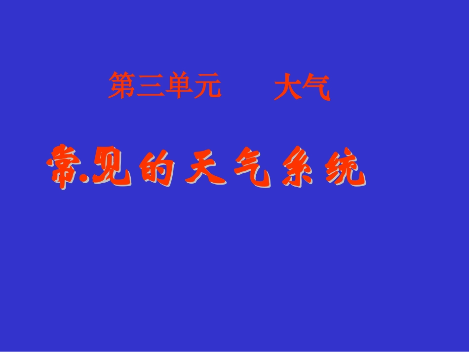 常见的天气系统 (3)_第1页
