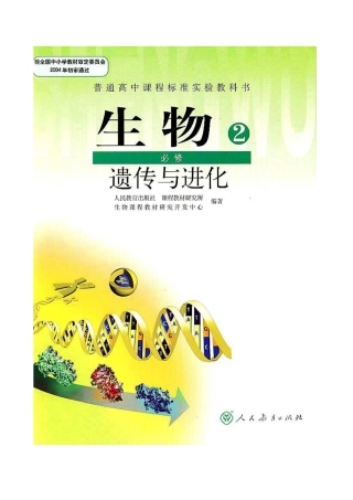 人教版高中生物必修二《遗传与进化》