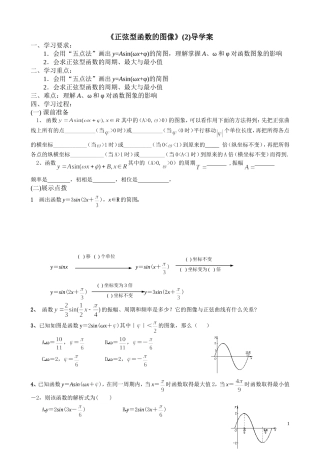 正弦型函数图像2导学案