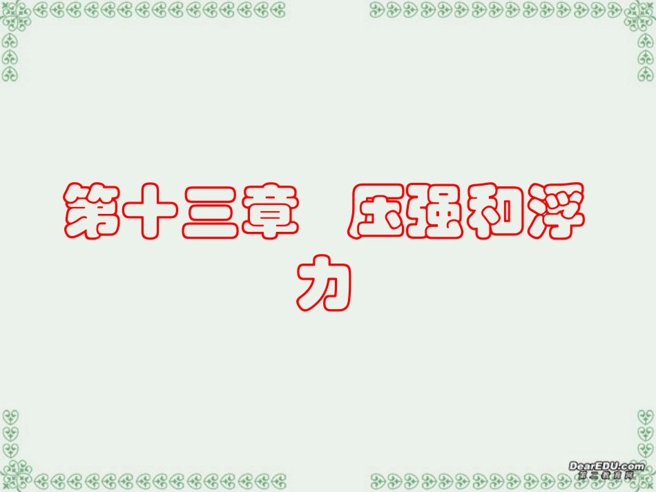 八年级物理下册压强和浮力复习课件_第1页