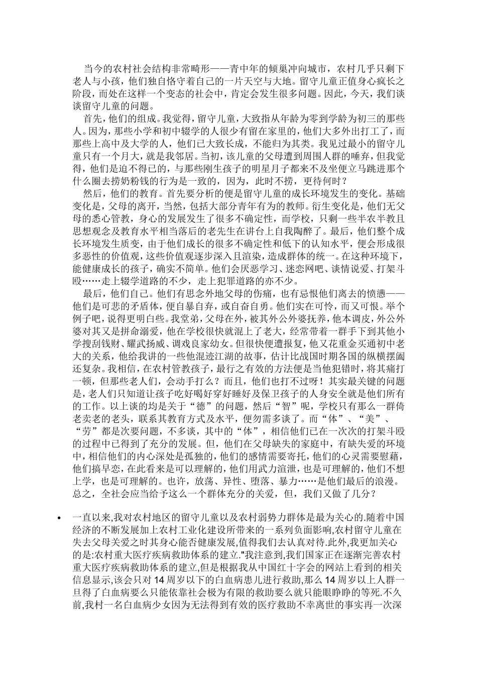 对留守儿童的认识_第1页