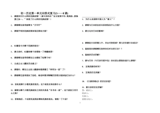 初一历史第一单元问答式复习(5——8课)