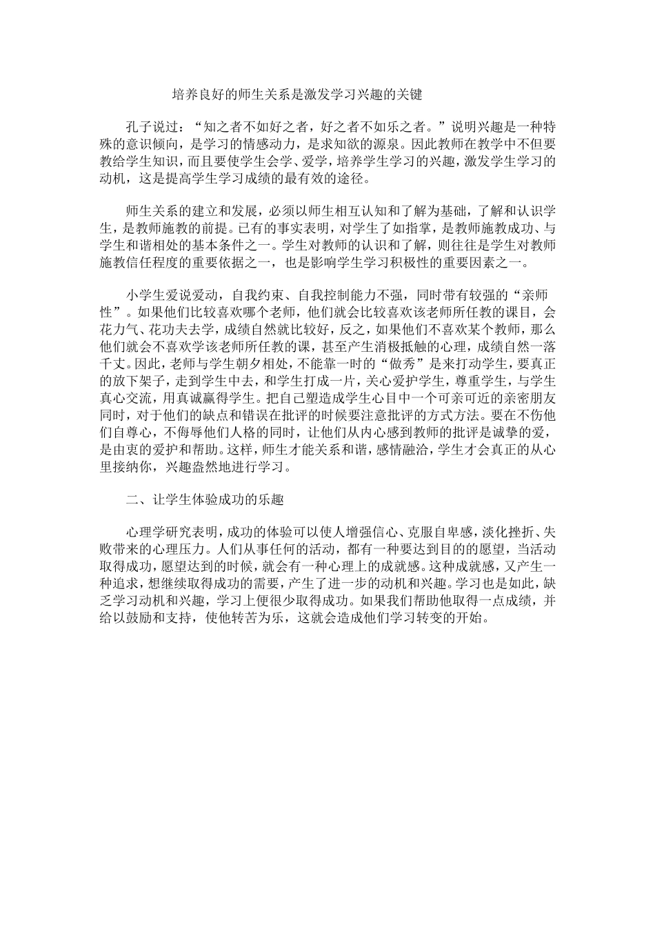 培养良好的师生关系是激发学习兴趣的关键_第1页