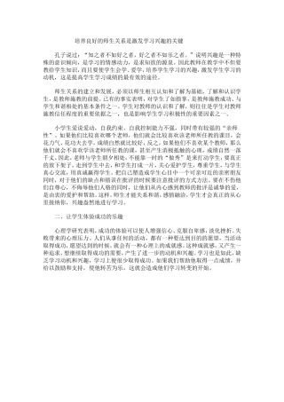 培养良好的师生关系是激发学习兴趣的关键