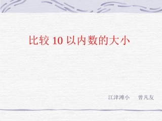 小学数学PPT课件《比大小》江津滩小曾凡友