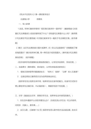 《吃水不忘挖井人》第一课时教学设计个案