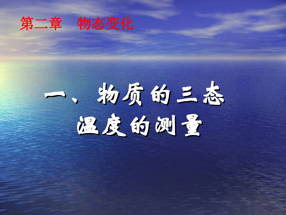 《物质的三态+温度的测量》课件_第1页