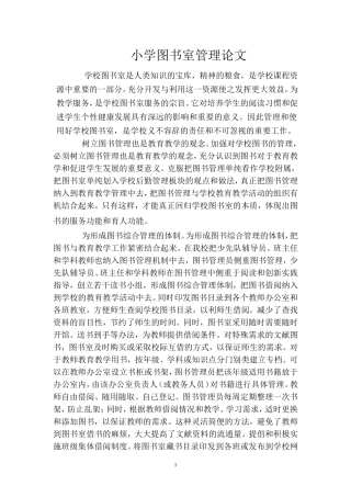 小学图书室管理论文范太森