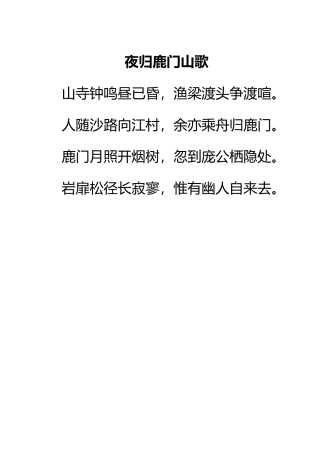 夜归鹿门山歌