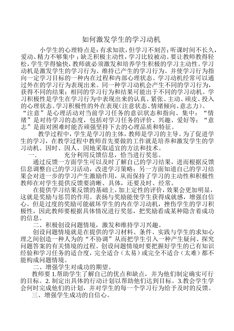 如何激发学生的学习动机 (3)_第1页