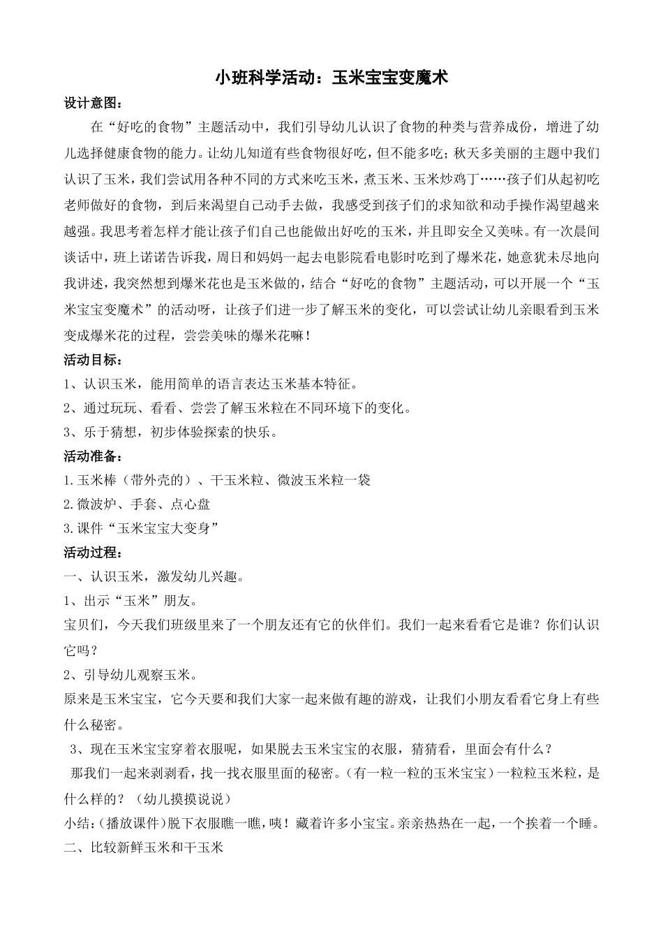 小班科学活动：玉米宝宝变魔术_第1页