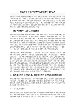 加强初中化学实验教学的做法和体会_论文