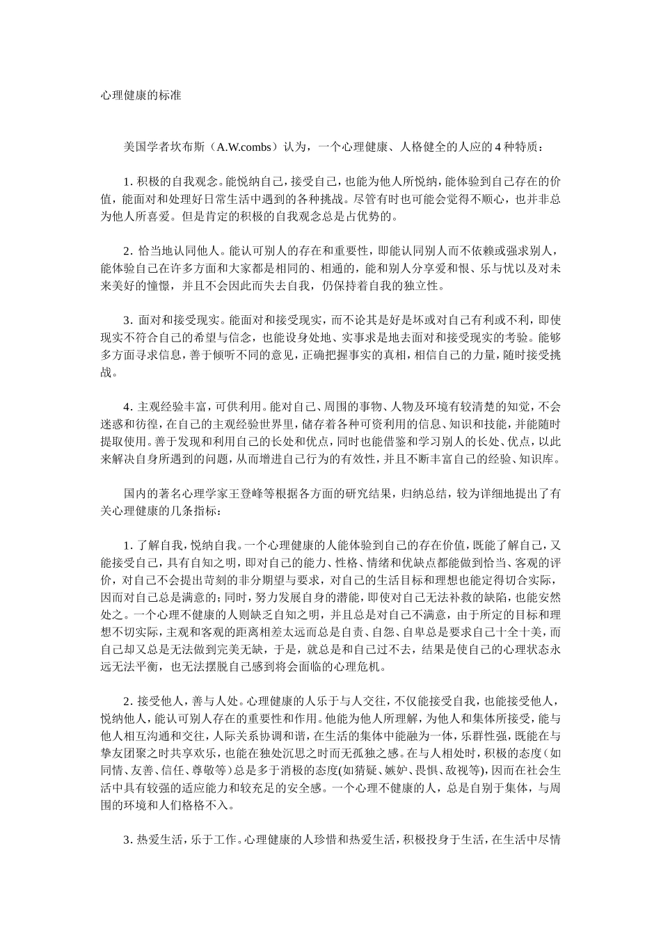 心理健康的标准 (3)_第1页