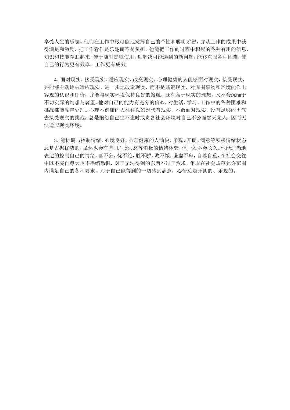 心理健康的标准 (3)_第2页