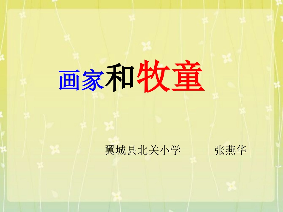 《画家和牧童》课件 (2)_第1页