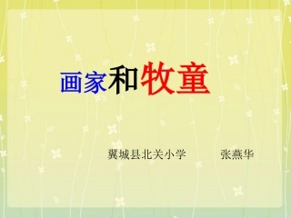 《画家和牧童》课件 (2)
