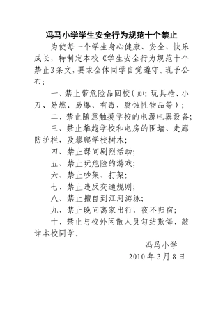 学生安全行为规范十个禁止