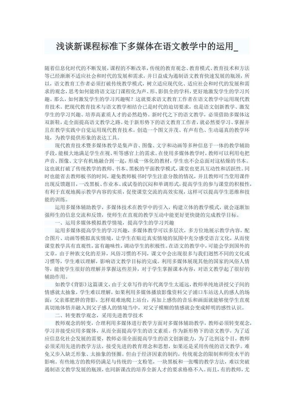 浅谈新课程标准下多媒体在语文教学中的运用_第1页