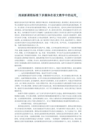 浅谈新课程标准下多媒体在语文教学中的运用