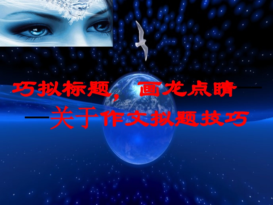 巧拟标题，画龙点睛——关于作文拟题技巧_第1页