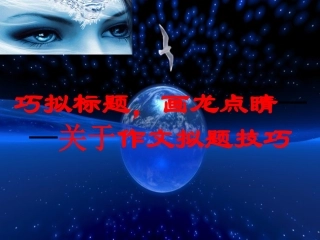 巧拟标题，画龙点睛——关于作文拟题技巧