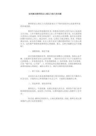 如何解决教师职业心理压力较大的问1