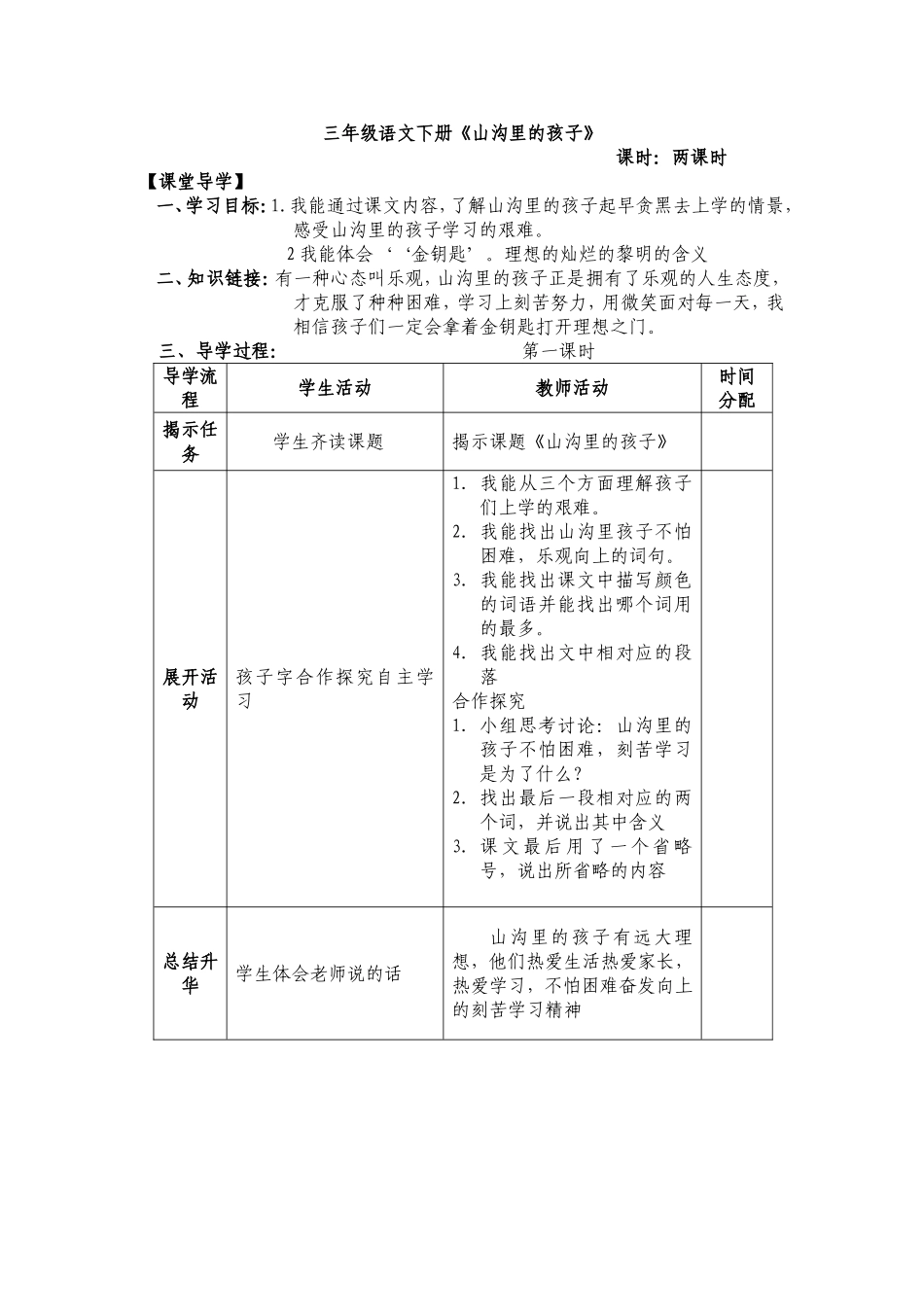 《山沟里的孩子》导学案_第1页