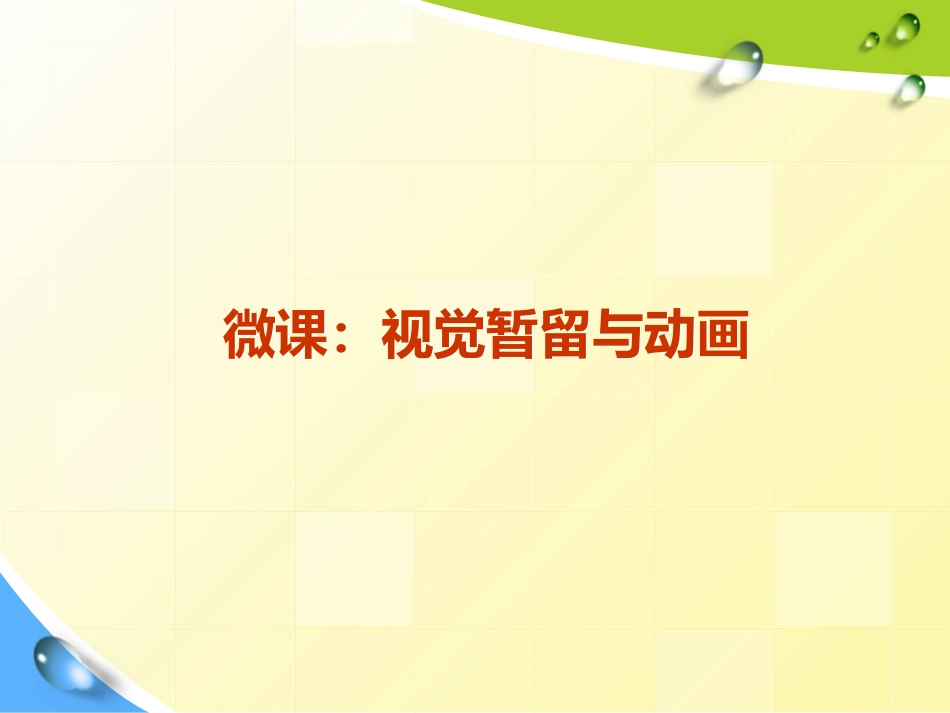 动画原理微课_第1页