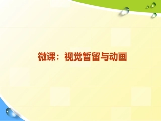 动画原理微课
