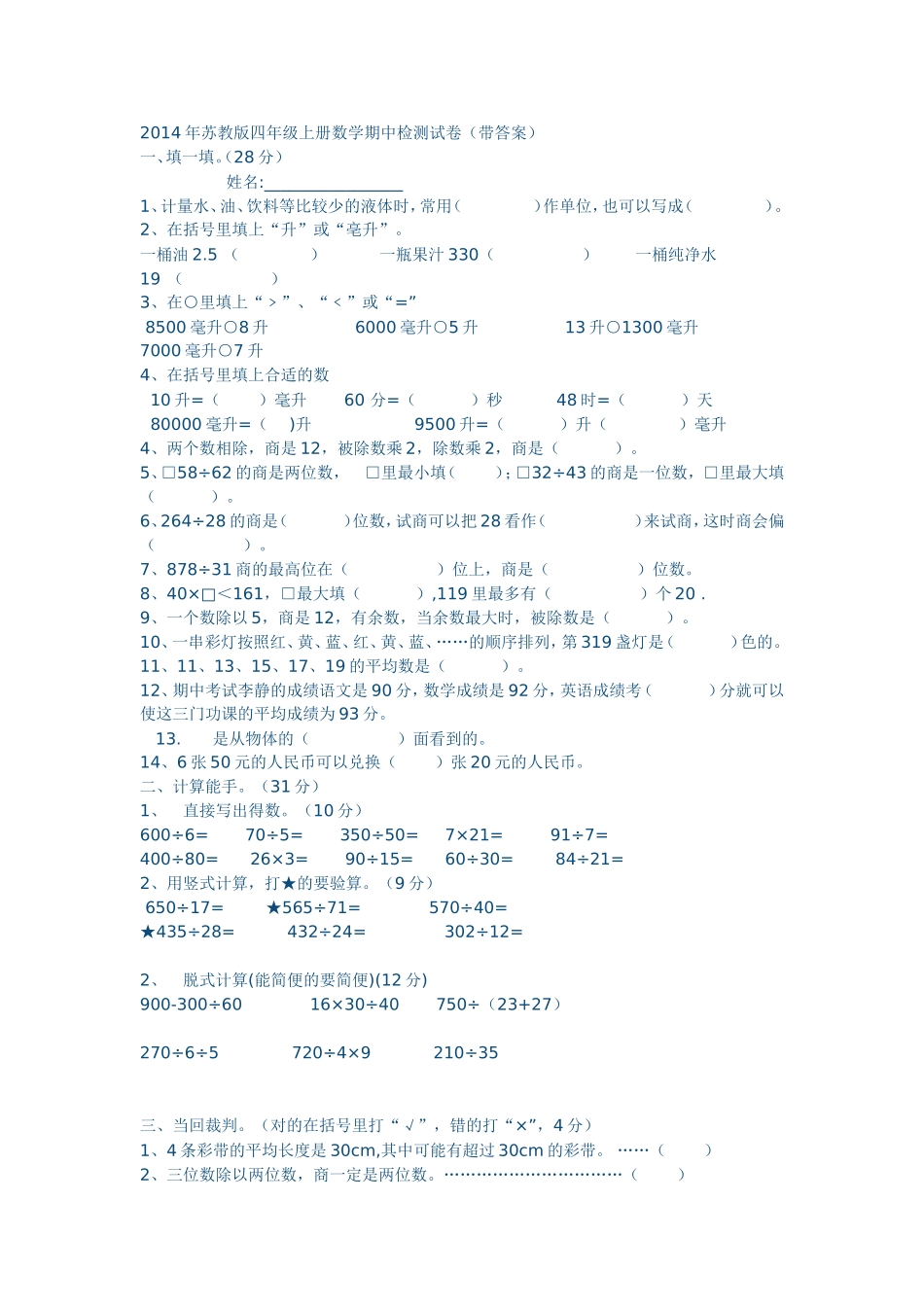 2014年苏教版四年级上册数学期中检测试卷_第1页