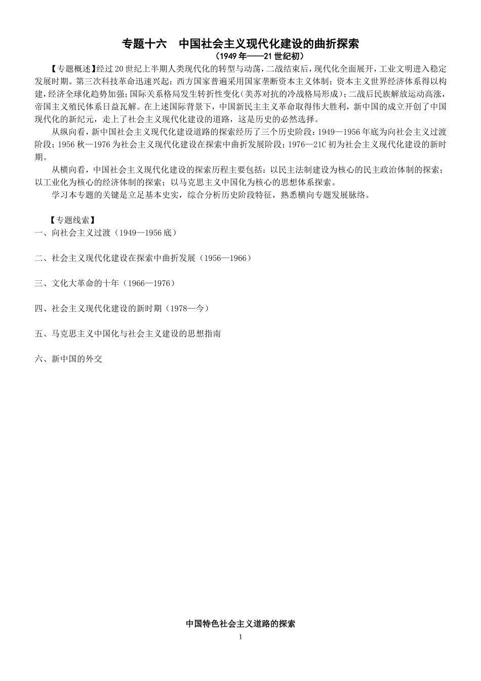 专题十六中国社会主义现代化建设的曲折探索(生）_第1页