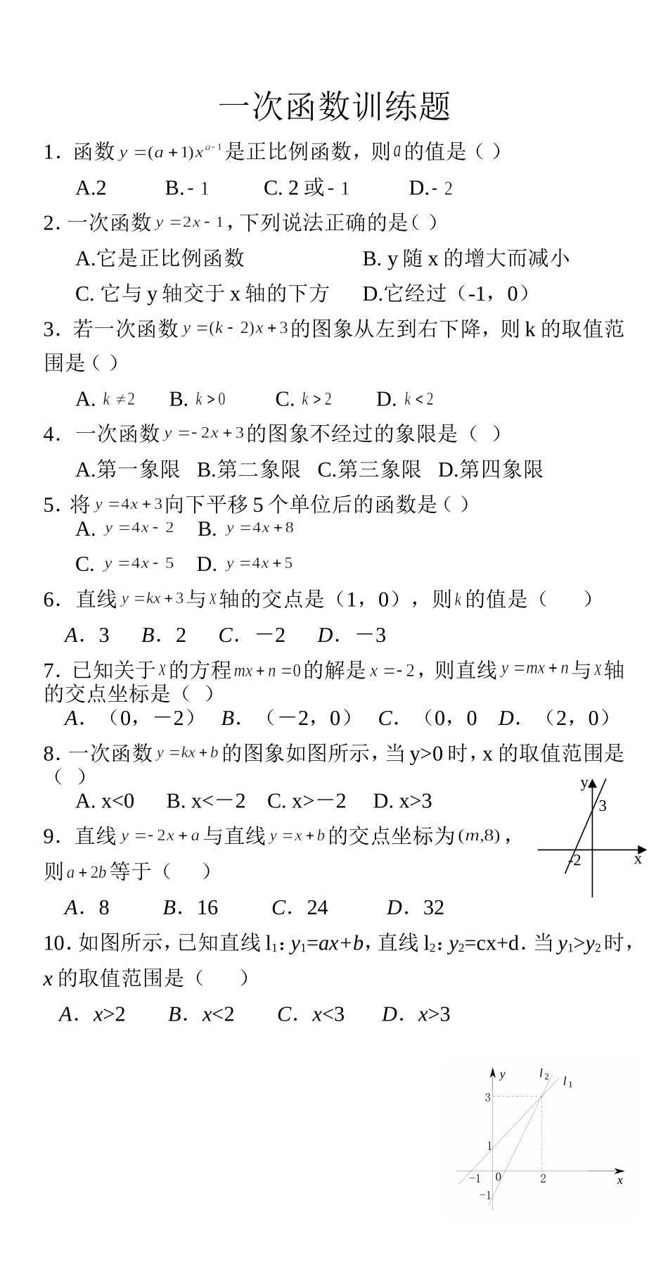 一次函数训练题_第1页