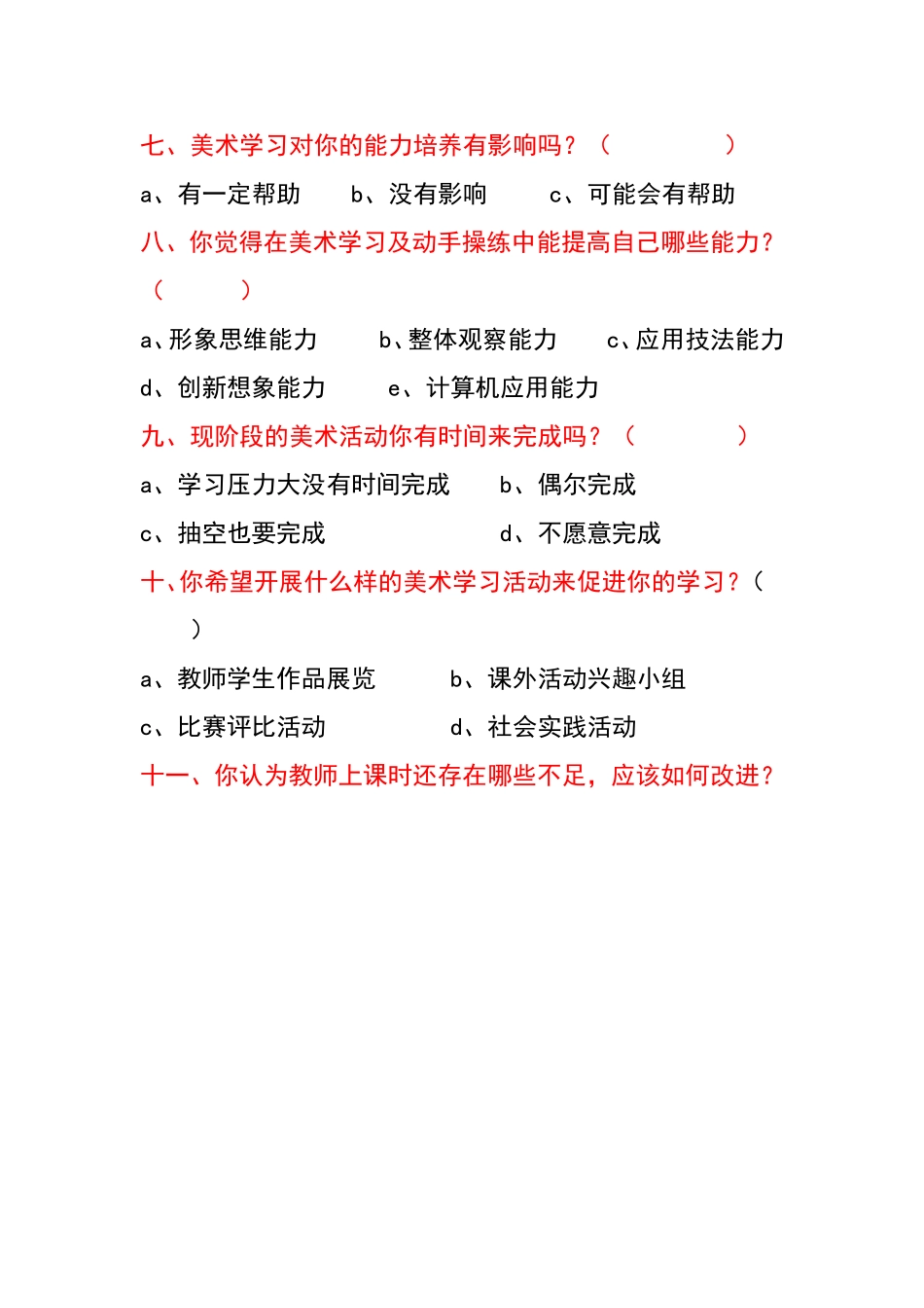 中学生美术学习情况调查_第2页