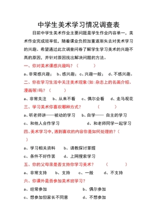 中学生美术学习情况调查