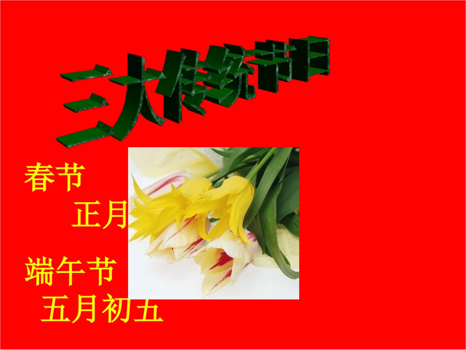 《端午日》教学课件_第2页