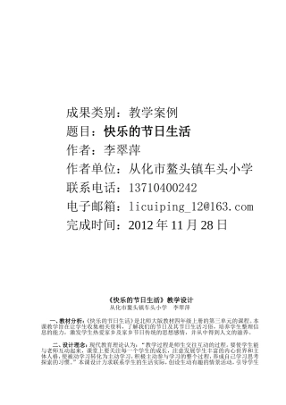《快乐的节日生活》教学案例（李翠萍）