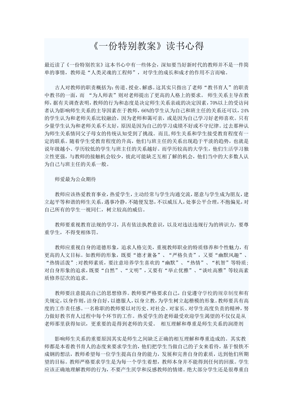 《一份特别教案》读书心得_第1页