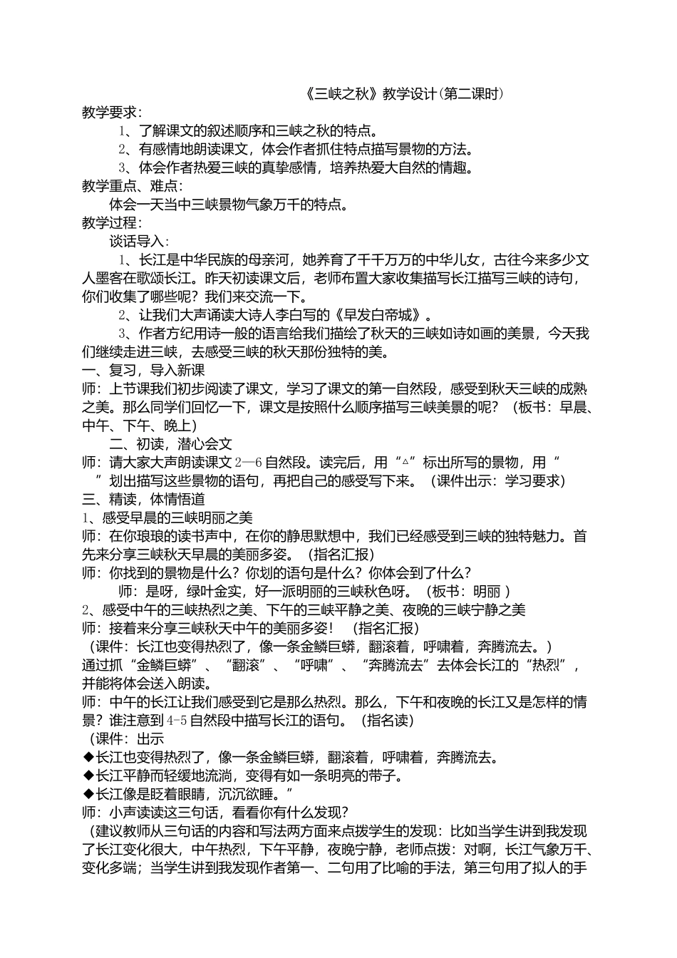 《三峡之秋》教学设计(第二课时)_第1页