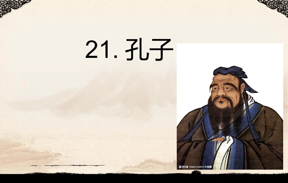 五年级上册《孔子》PPT_第3页