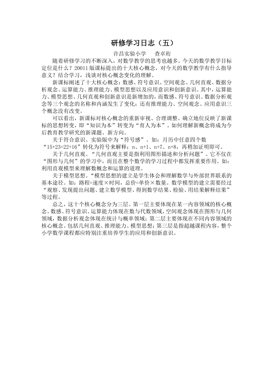 查卓珩学习课标体会_第1页