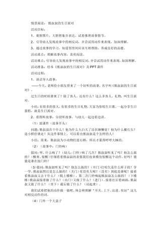 情景阅读《熊叔叔的生日派对》李荣阳泉市滨河幼儿园